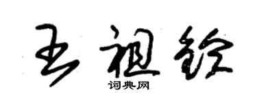 朱錫榮王祖鈴草書個性簽名怎么寫