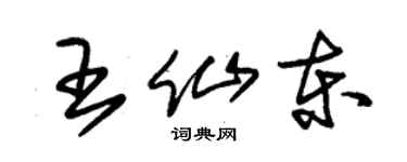 朱錫榮王仙東草書個性簽名怎么寫
