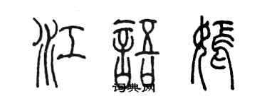 陳墨江語嫣篆書個性簽名怎么寫