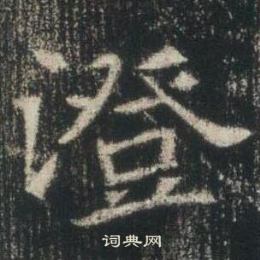 高湛墓誌寫的澄