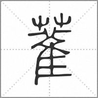 𦼉篆書