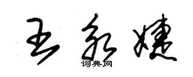 朱錫榮王永婕草書個性簽名怎么寫