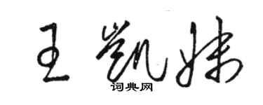 駱恆光王凱妹草書個性簽名怎么寫