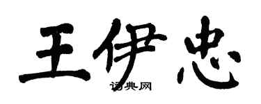 翁闓運王伊忠楷書個性簽名怎么寫