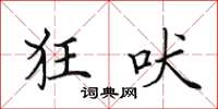 田英章狂吠楷書怎么寫
