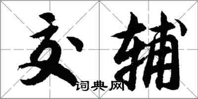 胡問遂交輔行書怎么寫