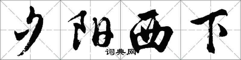 胡問遂夕陽西下行書怎么寫