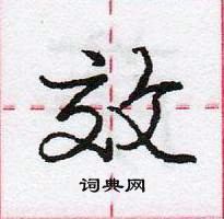 龐中華寫的硬筆行書效