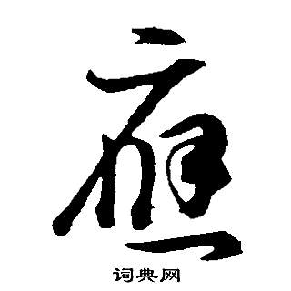 邵康節先生自署無名公傳中董其昌的寫法