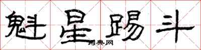 曾慶福魁星踢斗隸書怎么寫