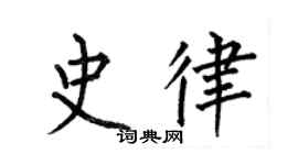何伯昌史律楷書個性簽名怎么寫