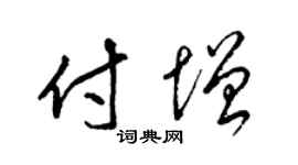 梁錦英付增草書個性簽名怎么寫