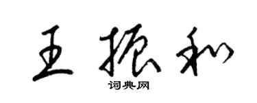 梁錦英王振和草書個性簽名怎么寫