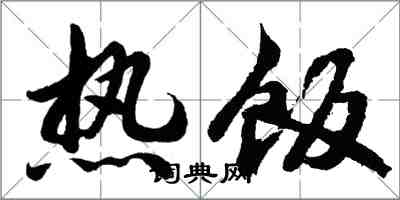 胡問遂熱飯行書怎么寫