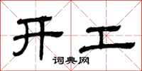 曾慶福開工隸書怎么寫
