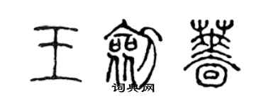 陳聲遠王劍薔篆書個性簽名怎么寫