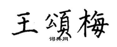 何伯昌王頌梅楷書個性簽名怎么寫