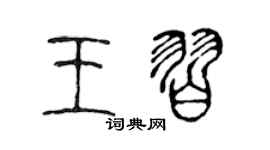陳聲遠王習篆書個性簽名怎么寫