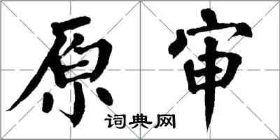 翁闓運原審楷書怎么寫