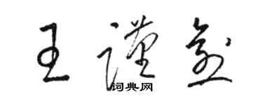 駱恆光王謹愈草書個性簽名怎么寫