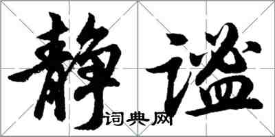 胡問遂靜謐行書怎么寫