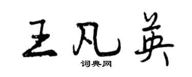 曾慶福王凡英行書個性簽名怎么寫