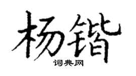 丁謙楊鍇楷書個性簽名怎么寫
