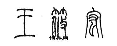 陳墨王筱宏篆書個性簽名怎么寫