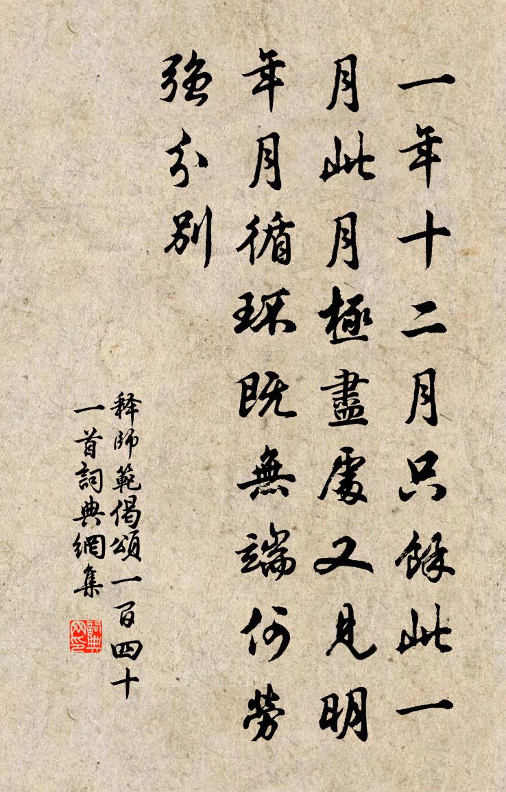釋師範偈頌一百四十一首書法作品欣賞