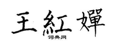 何伯昌王紅嬋楷書個性簽名怎么寫
