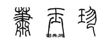 陳墨蕭玉珍篆書個性簽名怎么寫