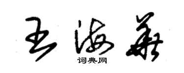 朱錫榮王海華草書個性簽名怎么寫