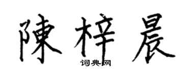 何伯昌陳梓晨楷書個性簽名怎么寫