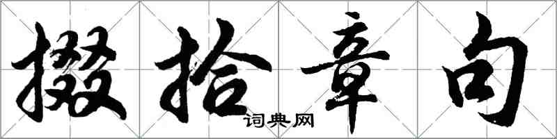 胡問遂掇拾章句行書怎么寫