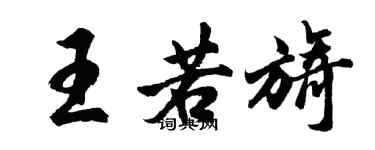 胡問遂王若旖行書個性簽名怎么寫