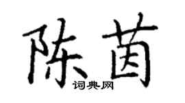 丁謙陳茵楷書個性簽名怎么寫
