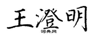 丁謙王澄明楷書個性簽名怎么寫