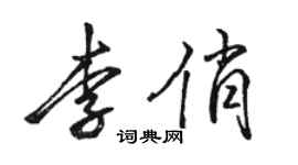 駱恆光李俏行書個性簽名怎么寫