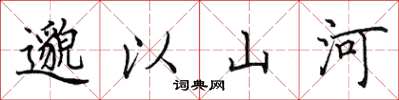 田英章邈以山河楷書怎么寫