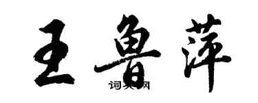 胡問遂王魯萍行書個性簽名怎么寫