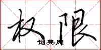 田英章許可權行書怎么寫