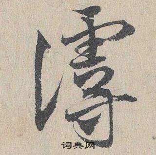 臨皇象急就章中鄧文原的寫法