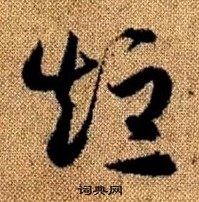 趙孟頫真草千字文中短的寫法