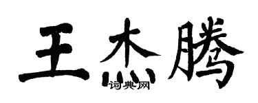 翁闓運王傑騰楷書個性簽名怎么寫