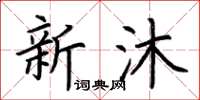荊霄鵬新沐楷書怎么寫