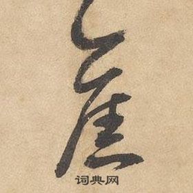 邊武千字文中舊的寫法