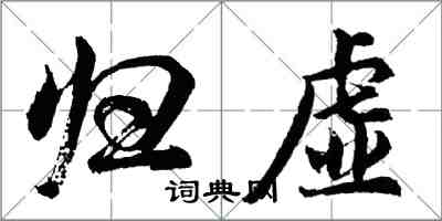 胡問遂歸虛行書怎么寫