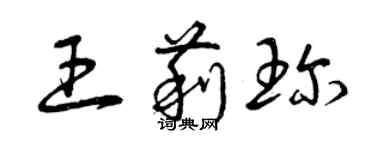 曾慶福王莉珍草書個性簽名怎么寫