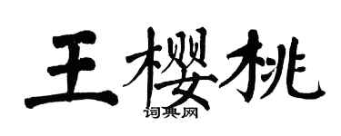 翁闓運王櫻桃楷書個性簽名怎么寫