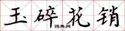 周炳元玉碎花銷楷書怎么寫